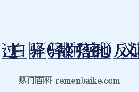 过白厓驿（驿故阿落密地）反义词是什么意思的图片